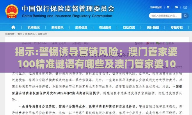揭示:警惕诱导营销风险：澳门管家婆100精准谜语有哪些及澳门管家婆100期谜语谁准确了动态解答、专家解读解释与落实,规避抽奖活动猫腻