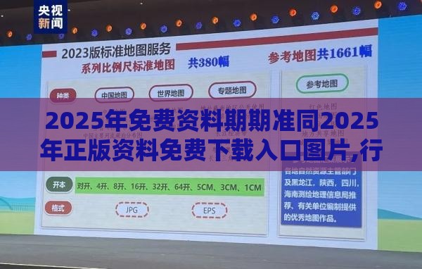 2025年免费资料期期准同2025年正版资料免费下载入口图片,行业释义、专家解读解释与落实​-抵制不实广告