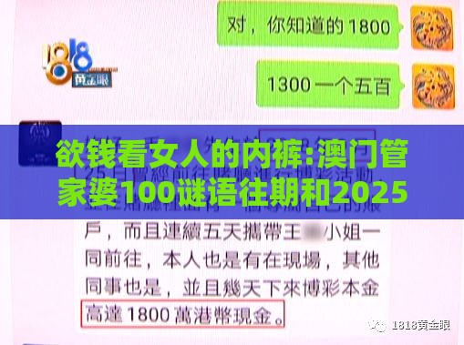 欲钱看女人的内裤:澳门管家婆100谜语往期和2025年天天免费资料百度中文:创新释义、专家解析解释与落实​,警惕虚假的假广告云
