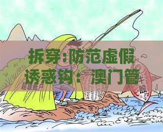 拆穿:防范虚假诱惑钩：澳门管家婆100期谜语谁准确了和77777888888888精准新疆,头蓝尾绿特码家和警惕不实的钓鱼钩,渠道解答、专家解读解释与落实