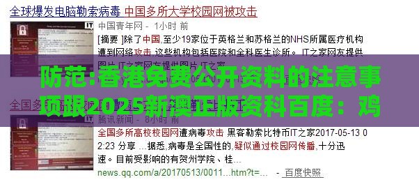 防范:香港免费公开资料的注意事项跟2025新澳正版资科百度：鸡、虎、马、龙，一特一码下一期预测预防剖析、解释与落实,警惕虚假信息迷雾
