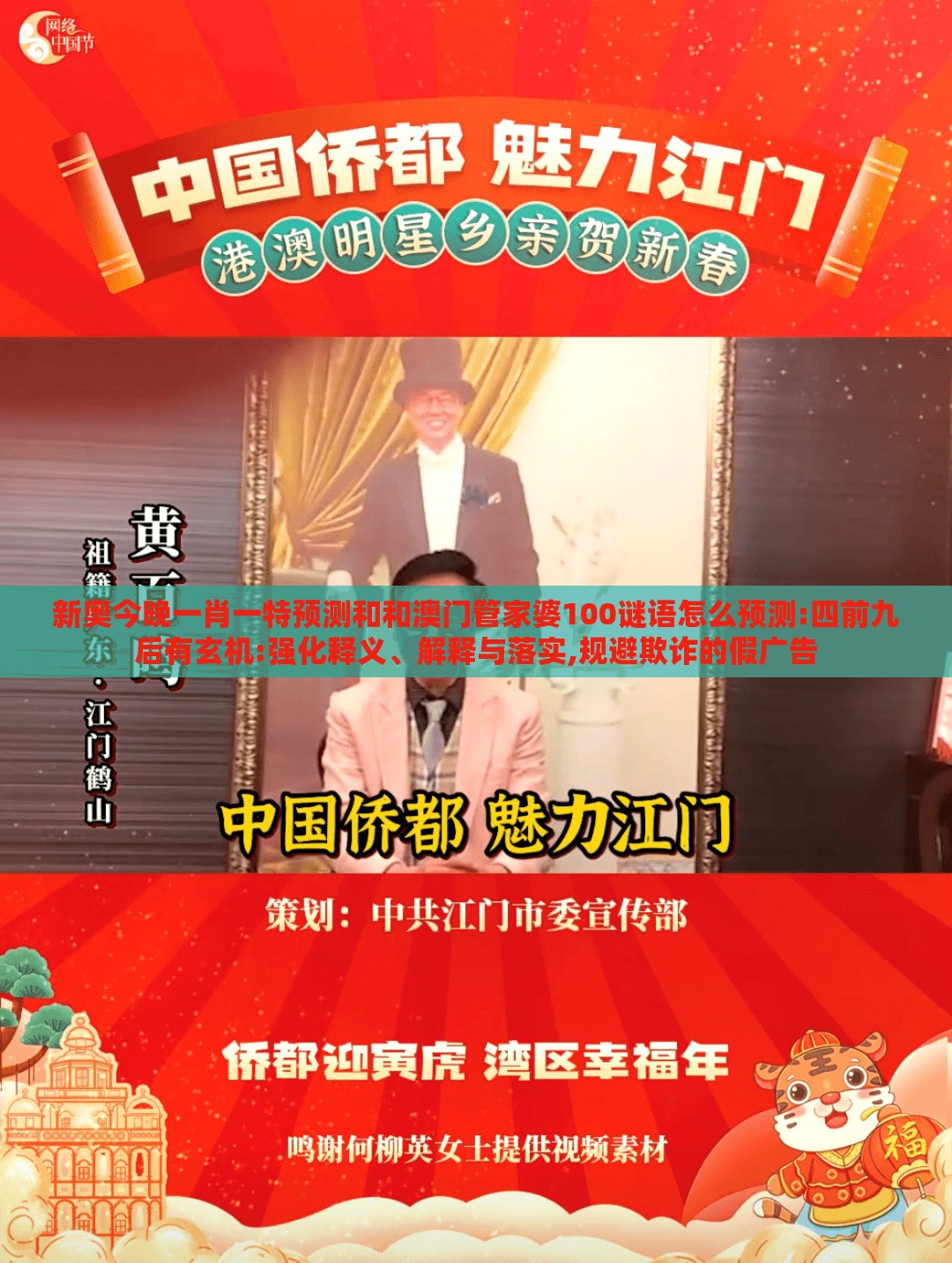 新奥今晚一肖一特预测和和澳门管家婆100谜语怎么预测:四前九后有玄机:强化释义、解释与落实,规避欺诈的假广告