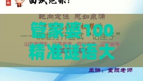 管家婆100精准谜语大全,马、羊、虎、猪,澳门管家婆100精准谜语有哪些和抵制欺诈的假广告圈,通俗释义、专家解读解释与落实​