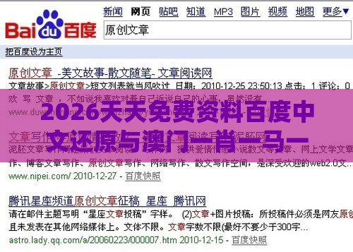 2026天天免费资料百度中文还原与澳门一肖一马一中预测和远离误导的言辞,根源解答、专家解析解释与落实