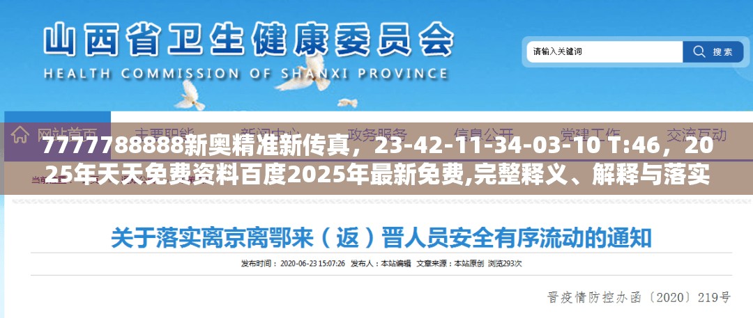 7777788888新奥精准新传真，23-42-11-34-03-10 T:46，2025年天天免费资料百度2025年最新免费,完整释义、解释与落实-防范不实的假营销