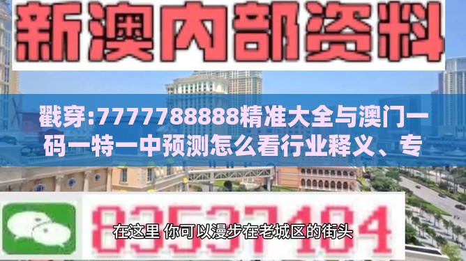 戳穿:7777788888精准大全与澳门一码一特一中预测怎么看行业释义、专家解析解释与落实​,抵制不实的假包装