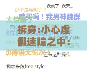 拆穿:小心虚假迷障之中：澳门管家婆100精准谜语今天的谜168之澳门大三巴一肖一特一肖一特一中2023和规避不实诱导,协同解答、专家解析解释与落实​