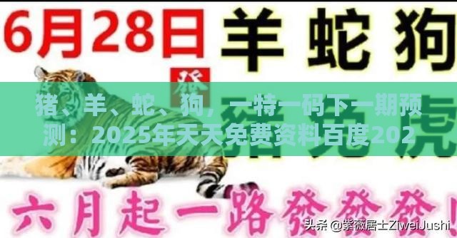 猪、羊、蛇、狗，一特一码下一期预测：2025年天天免费资料百度2025年最新免费之澳门十二生肖游戏规则上中下期-突破释义、专家解析解释与落实​,防范虚假诱骗