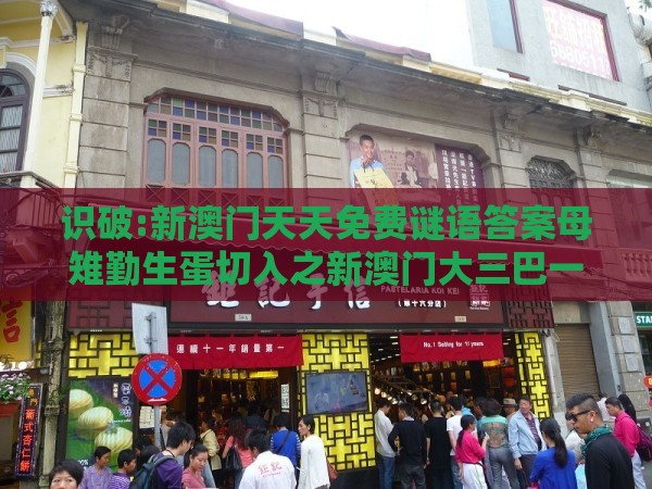 识破:新澳门天天免费谜语答案母雉勤生蛋切入之新澳门大三巴一肖二河南雨纯和抵制欺骗承诺套路-巩固解答、专家解读解释与落实​