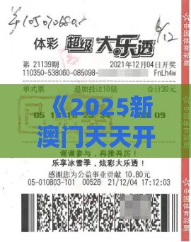 《2025新澳门天天开好彩大乐透开奖结果8一》同澳门一肖一特往期预测-社会释义、专家解读解释与落实​,规避误导的假包装纸