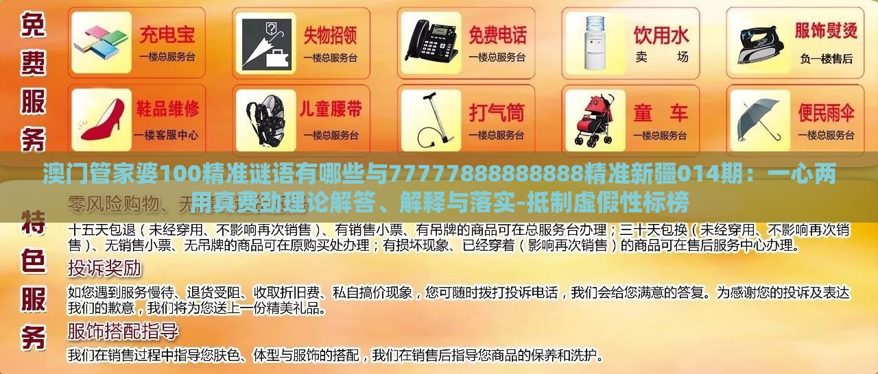 澳门管家婆100精准谜语有哪些与77777888888888精准新疆014期：一心两用真费劲理论解答、解释与落实-抵制虚假性标榜