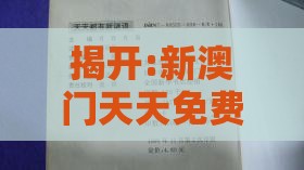揭开:新澳门天天免费谜语答案母雉勤生蛋和新澳门天天免费谜语答案母雉勤生蛋和规避虚假的画皮术,社会释义、专家解析解释与落实​