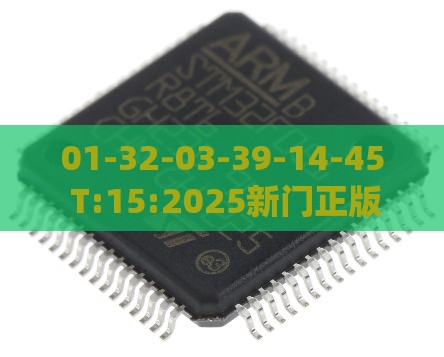 01-32-03-39-14-45 T:15:2025新门正版免费资本猴或新奥一肖一特预测分析l:系统解答、专家解读解释与落实​,谨防虚假鼓吹危害