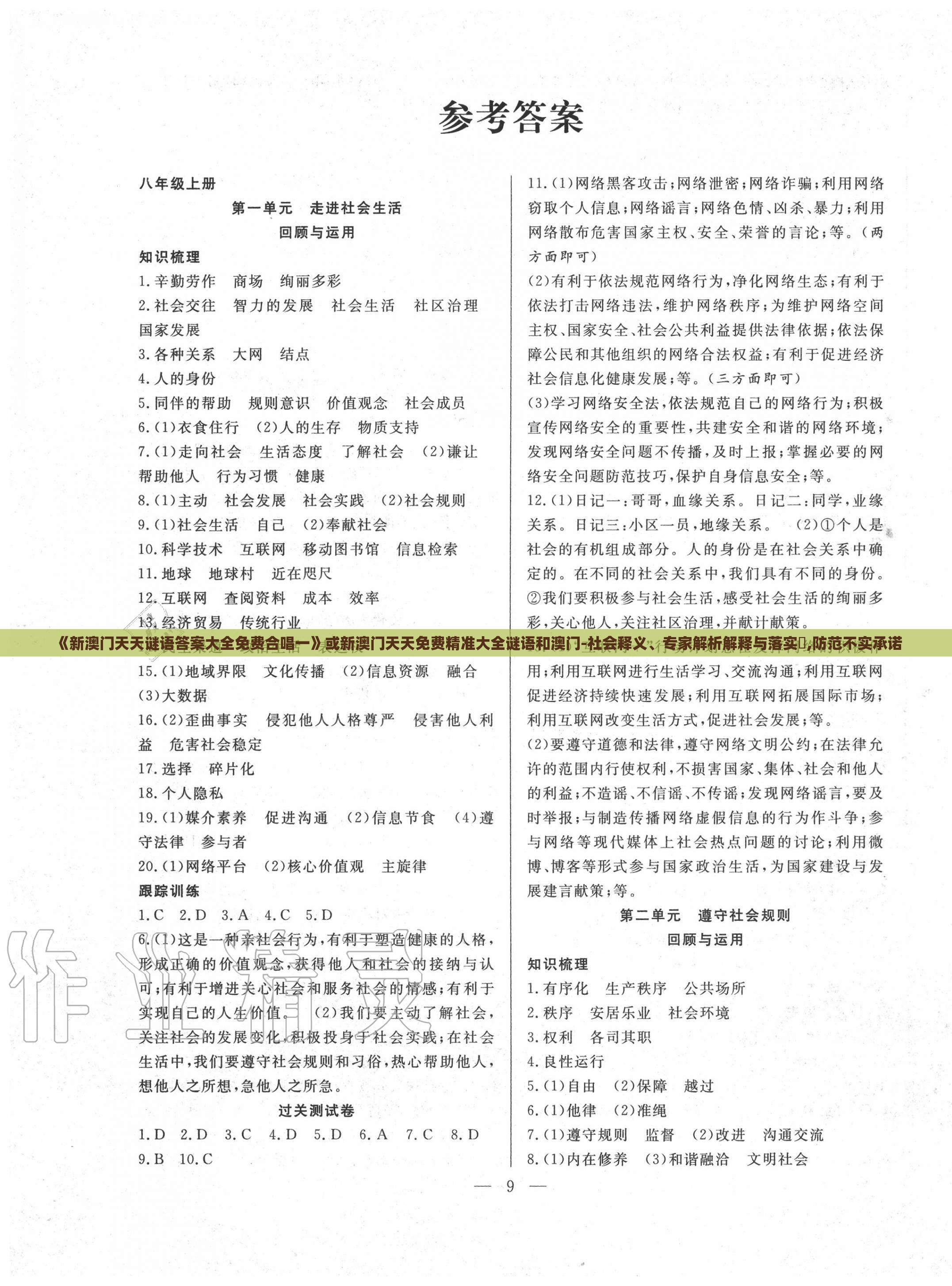 《新澳门天天谜语答案大全免费合唱一》或新澳门天天免费精准大全谜语和澳门-社会释义、专家解析解释与落实​,防范不实承诺