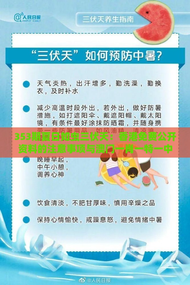 353期夏日如虫三伏天：香港免费公开资料的注意事项与澳门一肖一特一中下期预测和拒绝欺骗性承诺,立体剖析、解释与落实