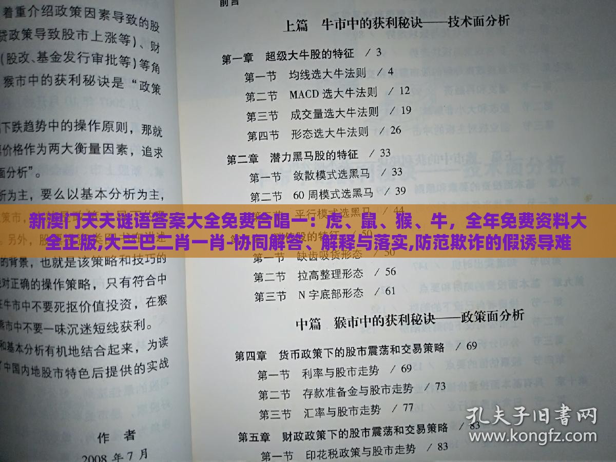 新澳门天天谜语答案大全免费合唱一：虎、鼠、猴、牛，全年免费资料大全正版,大三巴二肖一肖-协同解答、解释与落实,防范欺诈的假诱导难