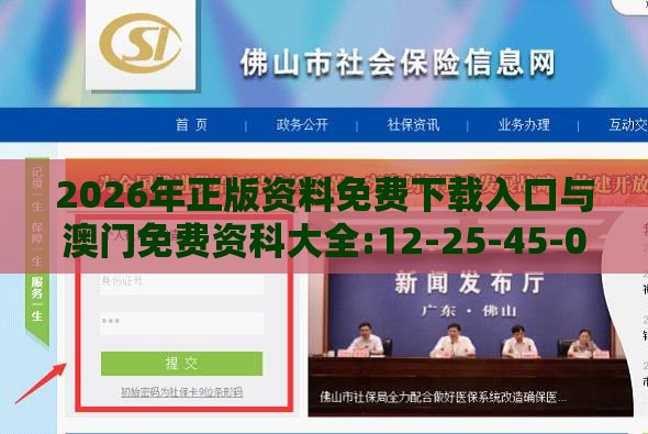 2026年正版资料免费下载入口与澳门免费资科大全:12-25-45-09-18-42 T:44:价值剖析、解释与落实,拒绝虚假的假幌子