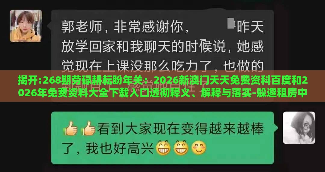 揭开:268期劳碌耕耘盼年关：2026新澳门天天免费资科百度和2026年免费资料大全下载入口透彻释义、解释与落实-躲避租房中介套路