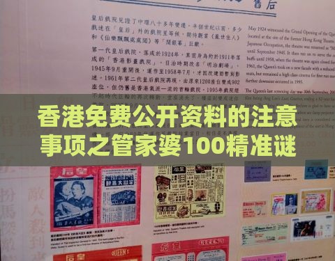 香港免费公开资料的注意事项之管家婆100精准谜题怎么玩：六六大顺三八来价值剖析、专家解读解释与落实-拒绝虚假的承诺