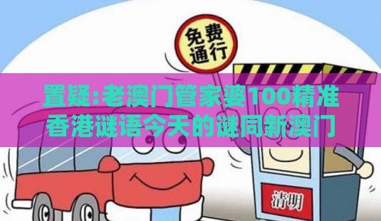 置疑:老澳门管家婆100精准香港谜语今天的谜同新澳门免费谜语论坛热门话题178期：坐马必中钱-量子计算释义、解释与落实,警惕虚假的假幌子迷