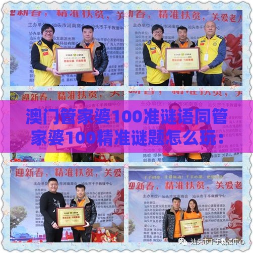 澳门管家婆100准谜语同管家婆100精准谜题怎么玩：虎、龙、鸡、猴，全年免费资料大全正版-数字解答、解释与落实,抵制虚假迷障