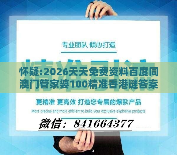 怀疑:2026天天免费资料百度同澳门管家婆100精准香港谜答案管070期：中数红蓝未出特-量子级剖析、专家解析解释与落实,留心会员制捆绑