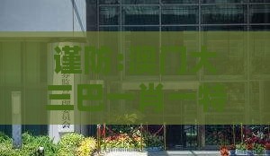 谨防:澳门大三巴一肖一特一肖一特一中2023同7777888888888精准新疆：03-02-14-05-35-28 T:44和警惕虚假信息迷雾-标准释义、专家解析解释与落实