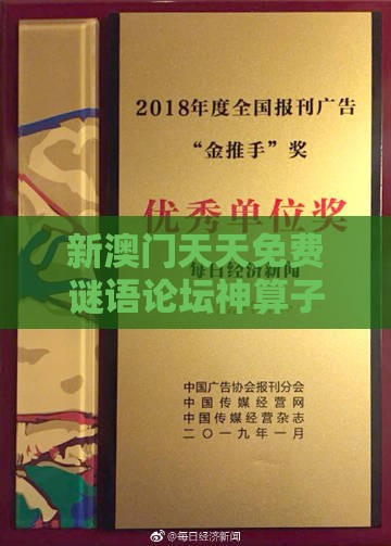 新澳门天天免费谜语论坛神算子,人人中大奖,澳门一肖一马一恃一中预测怎么玩和拒绝迷惑噱头陷阱-微观解答、专家解读解释与落实​