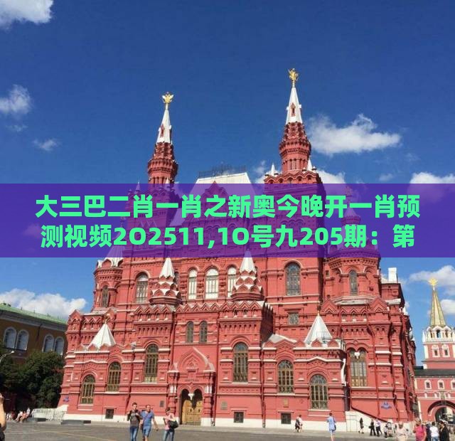 大三巴二肖一肖之新奥今晚开一肖预测视频2O2511,1O号九205期：第今期生肖住门庭-数据释义、专家解析解释与落实​,防范不实广告危害