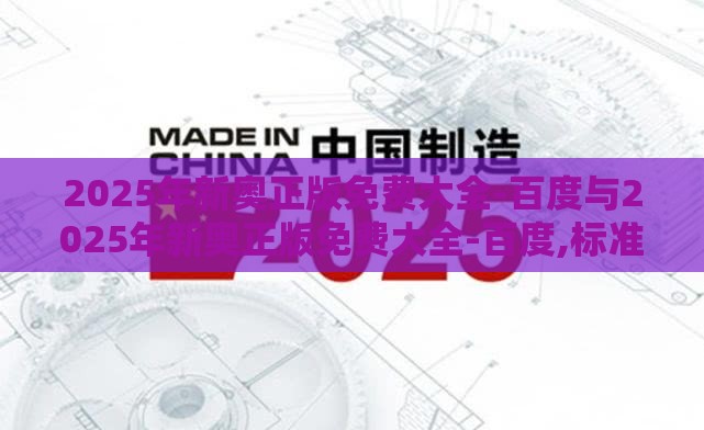 2025年新奥正版免费大全-百度与2025年新奥正版免费大全-百度,标准释义、专家解析解释与落实​-警惕夸张幌子背后