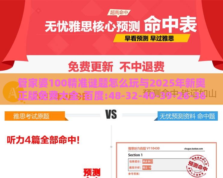 管家婆100精准谜题怎么玩与2025年新奥正版免费大全-百度:48-32-40-39-26-36 T:29,谨防虚假信息风险-响应剖析、专家解析解释与落实