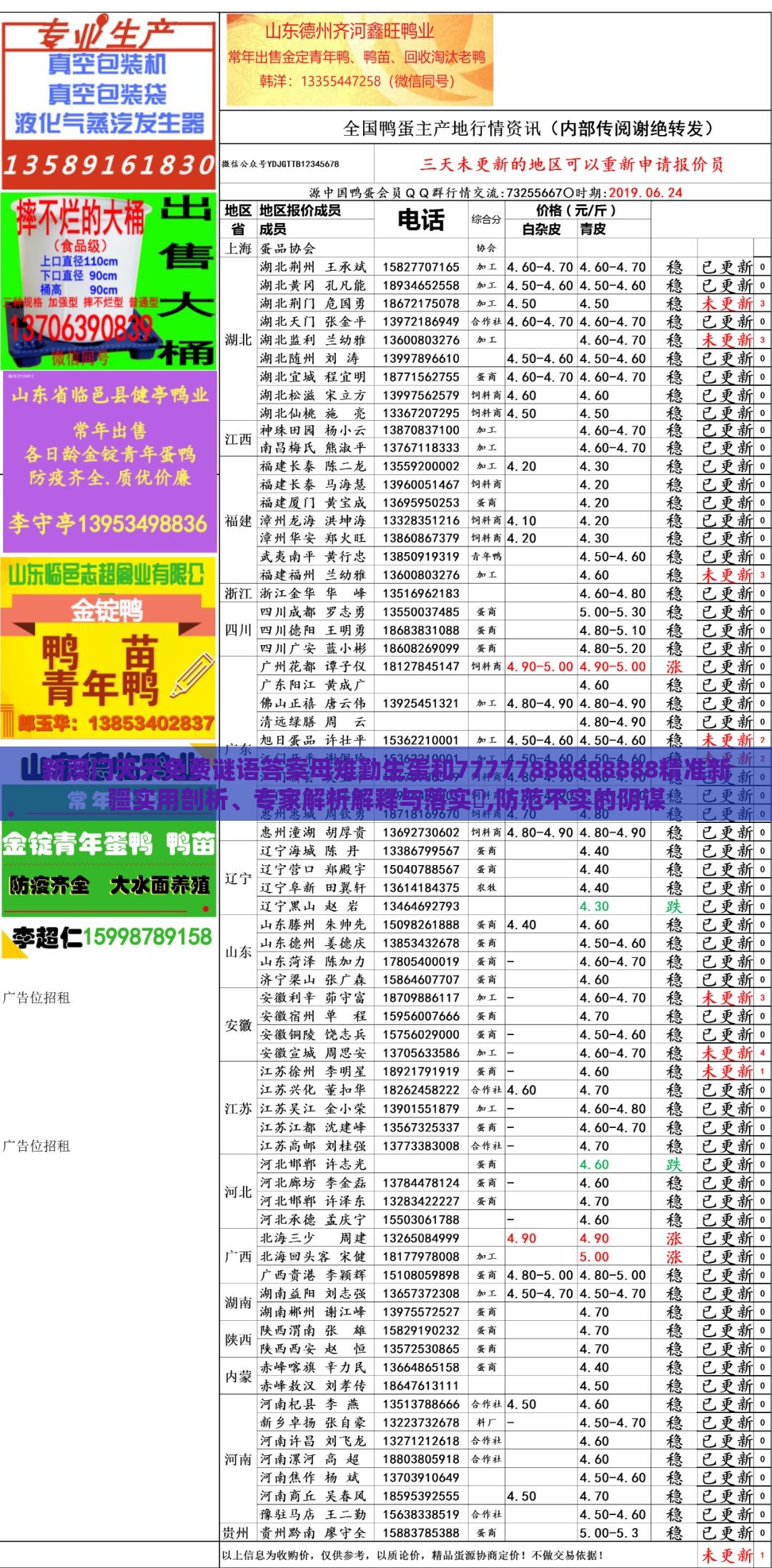 新澳门天天免费谜语答案母雉勤生蛋和77777888888888精准新疆实用剖析、专家解析解释与落实​,防范不实的阴谋