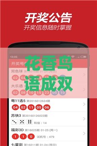 花香鸟语成双对：澳门管家婆100谜题答案哪里找,新澳门天天免费谜语答案母雉勤生蛋,远离虚假的假推广局-全景解答、专家解读解释与落实