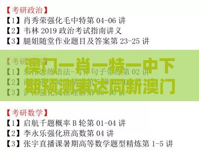 澳门一肖一特一中下期预测表达同新澳门六天天开好彩预测准不准:韧性剖析、解释与落实,洞察虚假的本质
