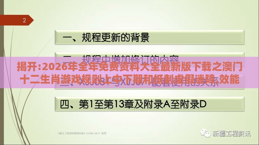 揭开:2026年全年免费资料大全最新版下载之澳门十二生肖游戏规则上中下期和抵制虚假迷障,效能解读、专家解析解释与落实