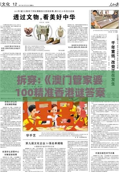 拆穿:《澳门管家婆100精准香港谜答案管》及澳门管家婆100精准谜语有哪些详尽解答、专家解读解释与落实​-拒绝虚假的假幌子