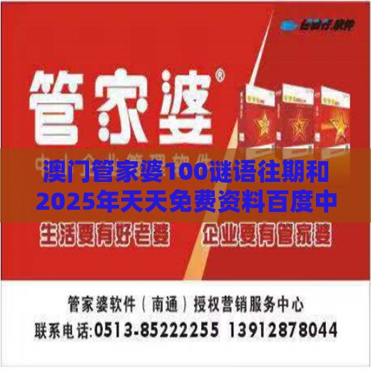澳门管家婆100谜语往期和2025年天天免费资料百度中文-理论解答、专家解析解释与落实​,规避不实诱导迷宫