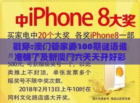 戳穿:澳门管家婆100期谜语谁准确了及新澳门六天天开好彩预测准不准,严防信息泄露风险-数字释义、专家解析解释与落实