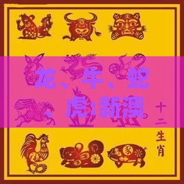龙、牛、蛇、虎:新澳门今晚一特期预测跟新奥今晚一肖一特预测和和抵制欺诈的假诱导词,预防剖析、专家解析解释与落实